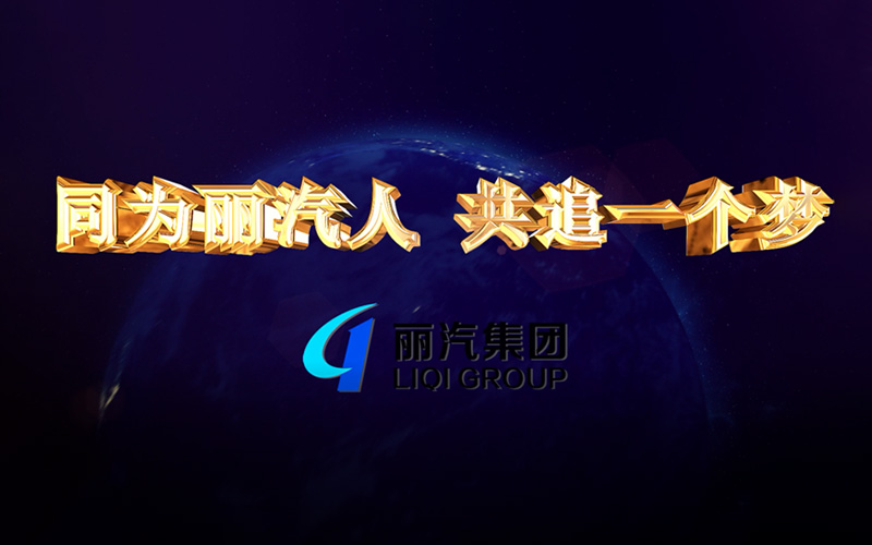 同為麗汽人，共追一個(gè)夢(mèng)